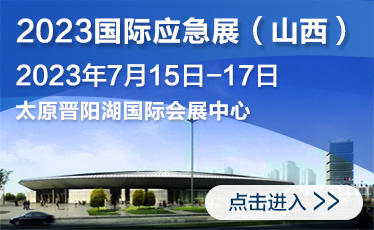 2023（山西）国际安全生产及应急救援技术装备展览会