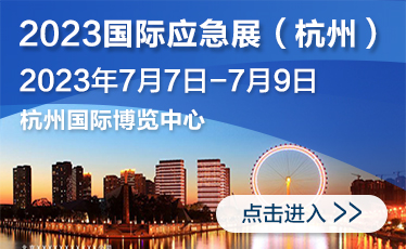 2023（杭州）国际应急救援产业展览会